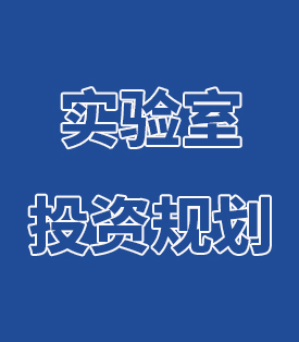 實(shí)驗(yàn)室投資規(guī)劃