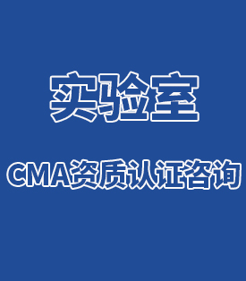 實(shí)驗(yàn)室CMA資質(zhì)認(rèn)證咨詢