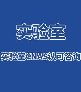 實(shí)驗(yàn)室CNAS認(rèn)可咨詢