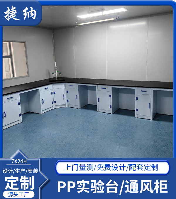 PP實驗臺/通風(fēng)柜